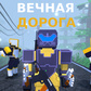 Гульня Вечная дорога