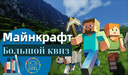 Minecraft - Большой Квиз