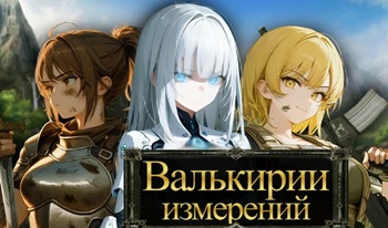 Валькирии измерений