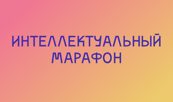 Интеллектуальный марафон