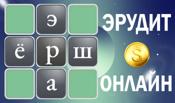 Эрудит Онлайн