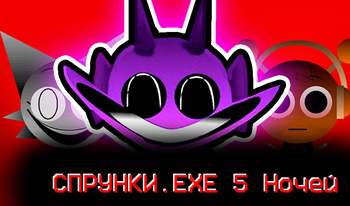 СПРУНКИ.EXE 5 Ночей