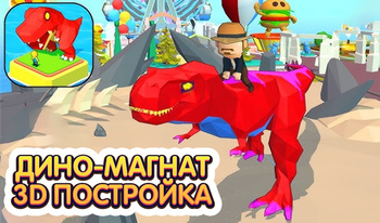 Дино-магнат - 3D постройка