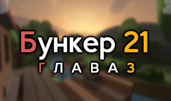 Бункер 21. Глава 3