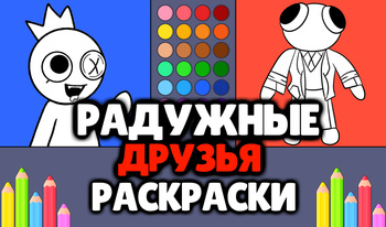 Радужные друзья - Раскраски