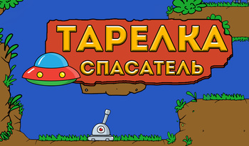 Тарелка спасатель