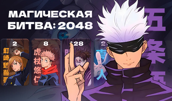 Магическая битва: 2048