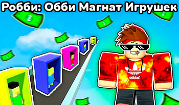 Робби: Обби Магнат Игрушек