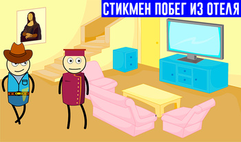 Стикмен Побег из отеля