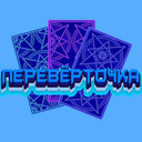 Перевёрточка