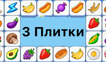 3 Плитки