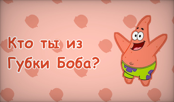 Кто ты из Губки Боба?