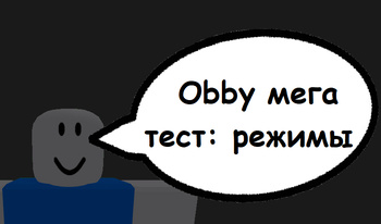 Obby мега тест: режимы