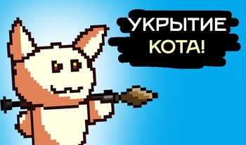 Укрытие Кота!