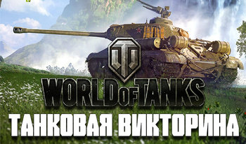 Танковая викторина: World of Tanks