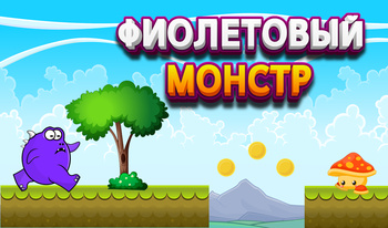 Фиолетовый монстр