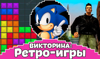 Викторина: Ретро-игры