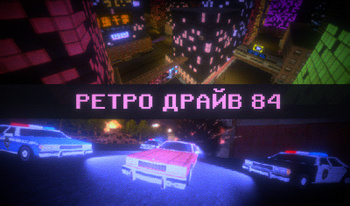 Ретро драйв 84