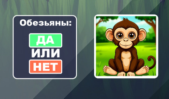 Обезьяны: Да или Нет