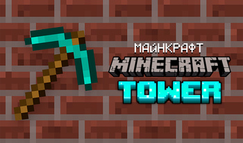 Майнкрафт. Minecraft Tower