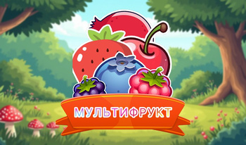 Мультифрукт