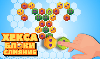 Хекса Блоки Слияние