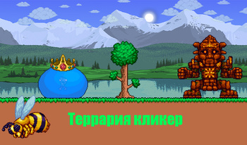 Террария кликер