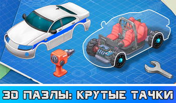 3D Пазлы: Крутые Тачки