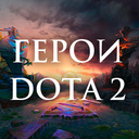 Герои Dota 2