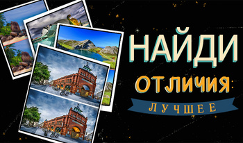 Найди отличия: лучшее