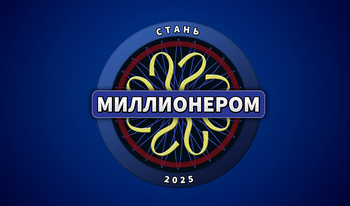 Стань миллионером 2025
