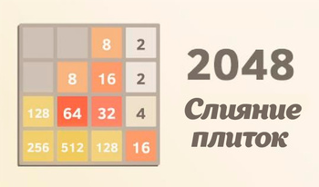 2048 Слияние плиток