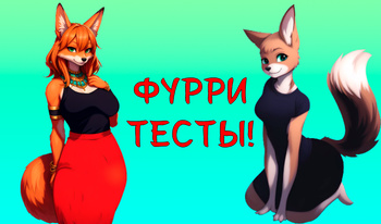 Фурри-тесты!