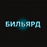 Бильярд