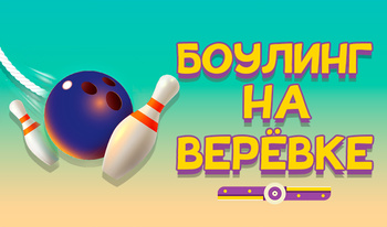 Боулинг на верёвке