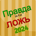 Правда или Ложь 2024