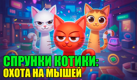Спрунки Котики: Охота на Мышей