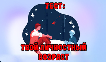 Тест: Твой личностный возраст