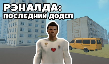 Рэналда: Последний Додеп