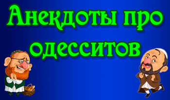 Анекдоты про одесситов