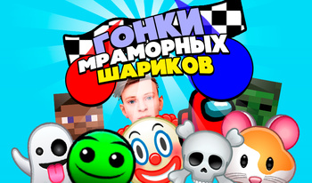 Гонки Мраморных Шариков!