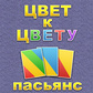 Гра Пасьянс Цвет к цвету