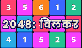 2048: क्लिकर