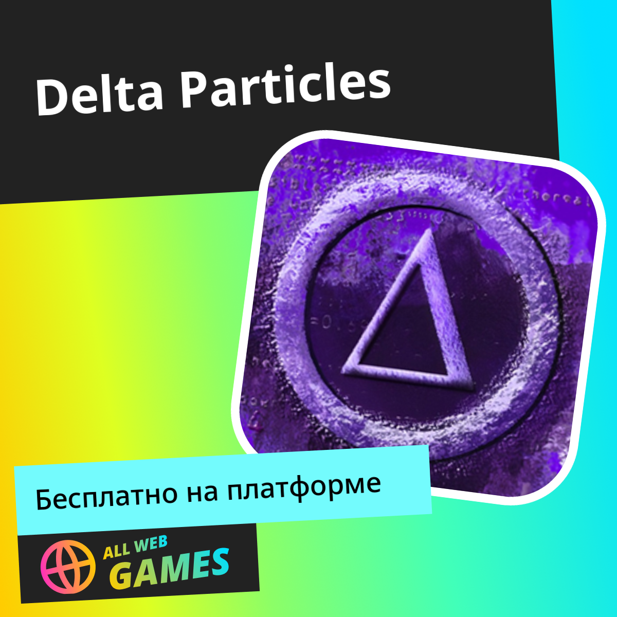 Delta Particles: Играйте Онлайн Бесплатно на AllWebGames