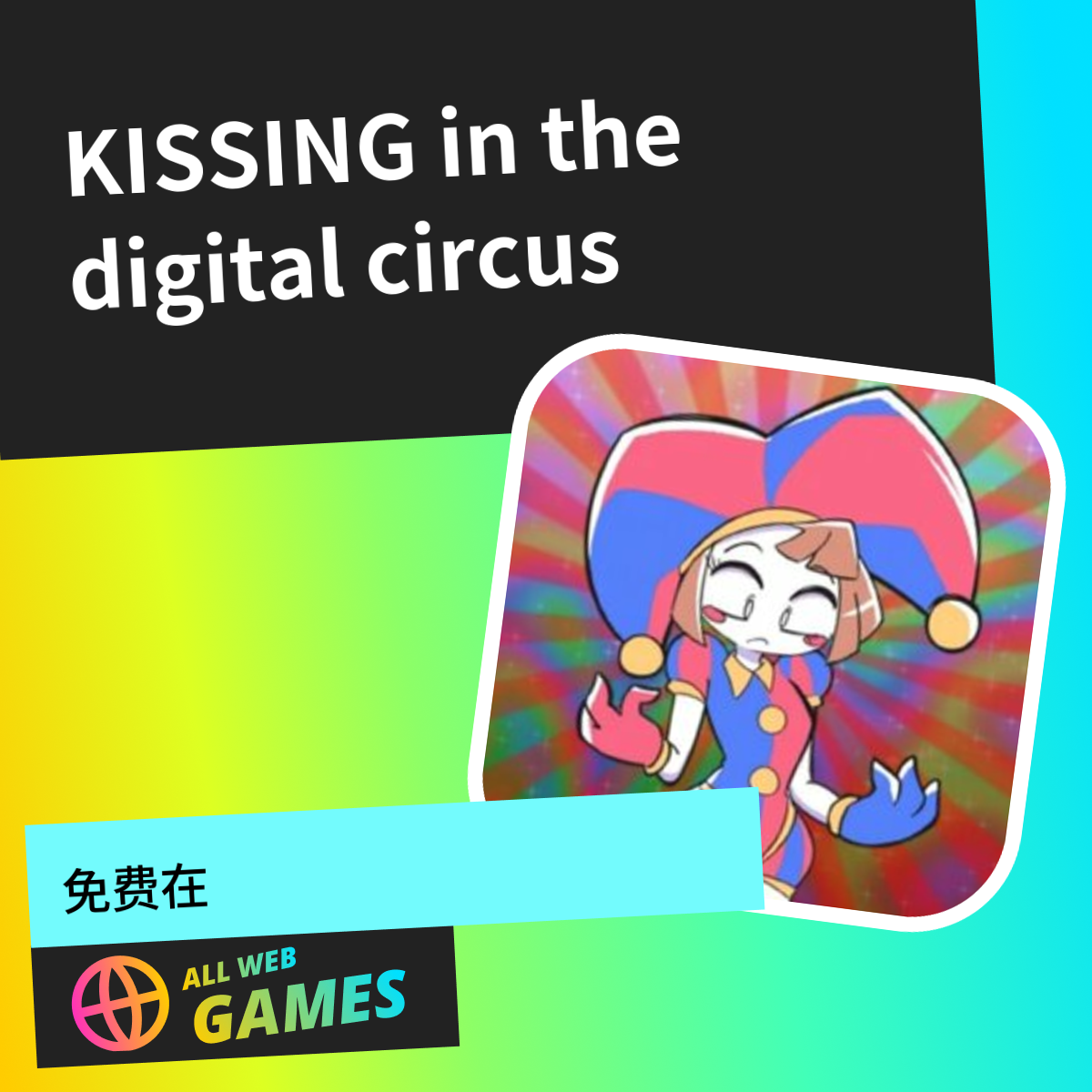 KISSING in the digital circus: 在 AllWebGames 上免费在线畅玩