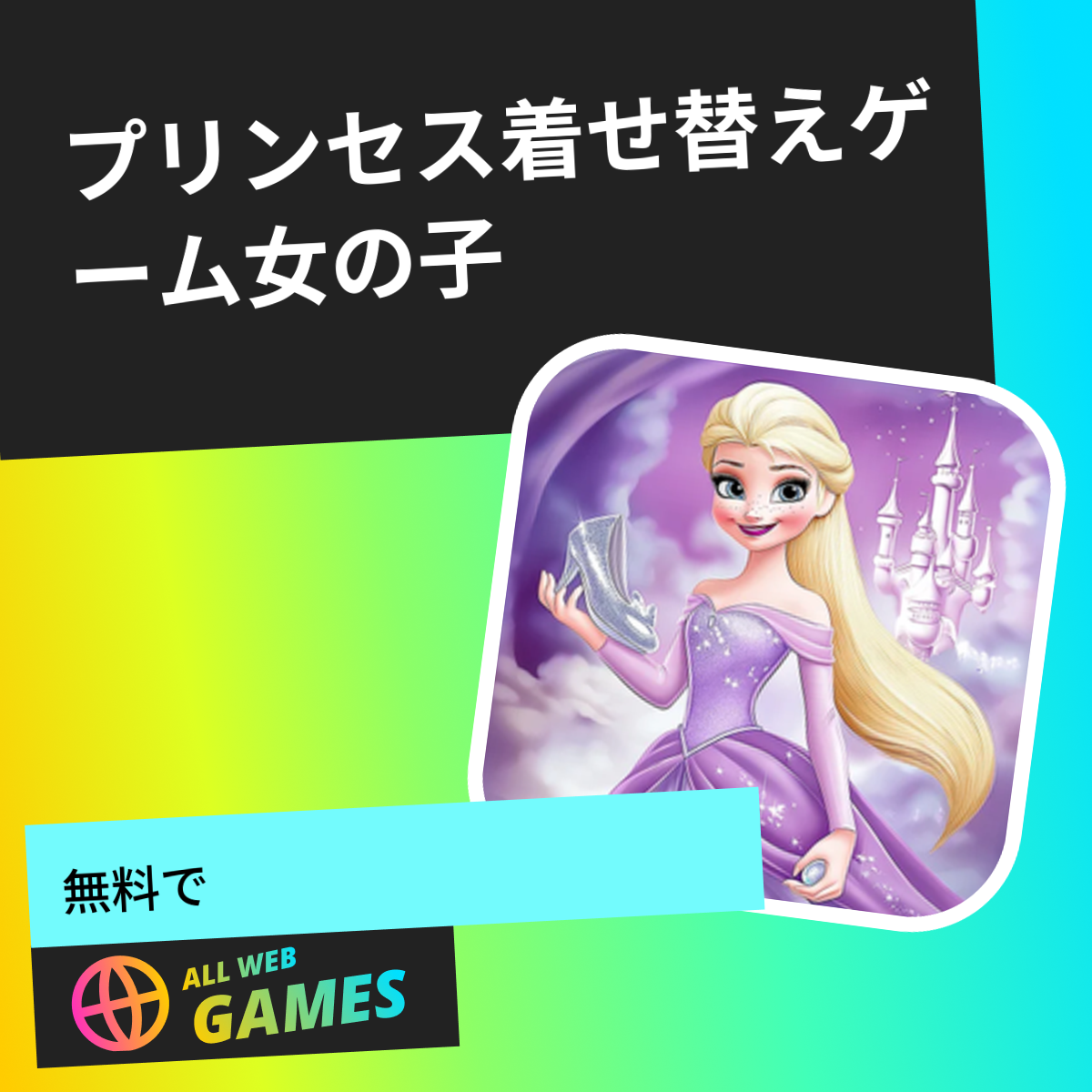 プリンセス着せ替えゲーム女の子(デベロッパー:Igry dlja devochek) - AllWebGamesで無料オンラインゲームをプレイ
