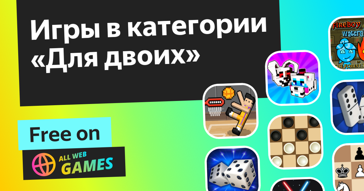 Игры Для двоих - Играйте Онлайн Бесплатно на AllWebGames