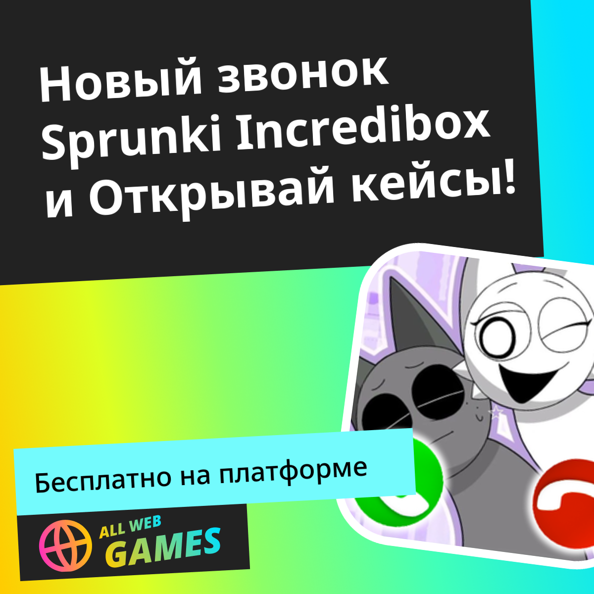 Новый звонок Sprunki Incredibox и Открывай кейсы!: Играйте Онлайн ...