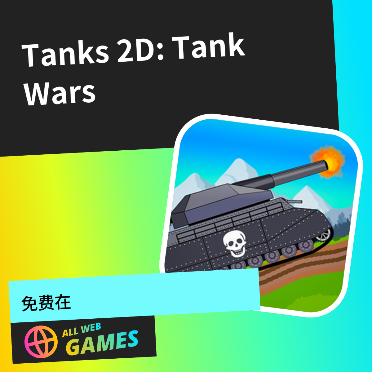 Tanks 2D: Tank Wars: 在 AllWebGames 上免费在线畅玩