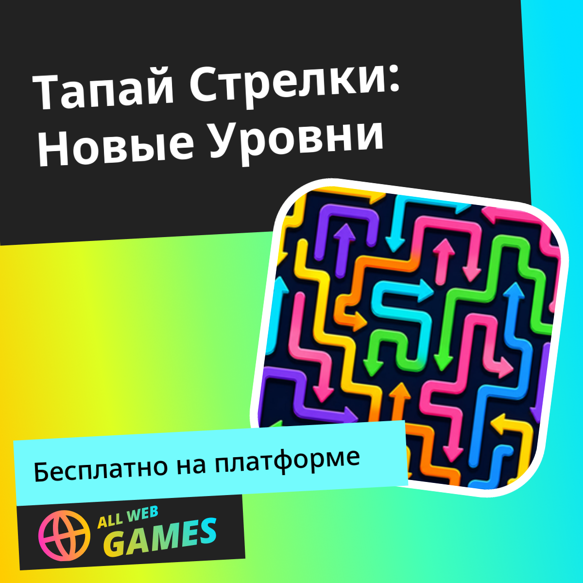 Тапай Стрелки: Новые Уровни: Играйте Онлайн Бесплатно на AllWebGames